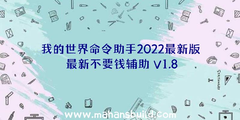 我的世界命令助手2022最新版